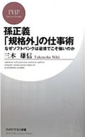 孫正義「規格外」の仕事術 なぜソフトバンクは逆境でこそ強いのか