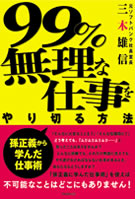 99%無理な仕事をやり切る方法 -孫正義から学んだ仕事術