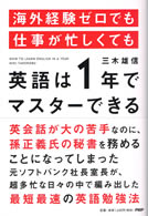 海外経験ゼロでも仕事が忙しくても「英語は1年」でマスターできる
