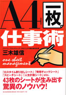 「A4」一枚仕事術