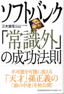 ソフトバンク「常識外」の成功法則