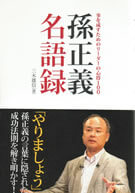 孫正義名語録 事を成すためのリーダーの心得100