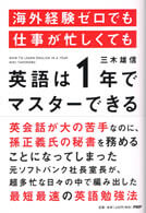 海外経験ゼロでも仕事が忙しくても「英語は1年」でマスターできる