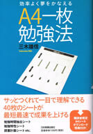 効率よく夢をかなえる A4一枚勉強法