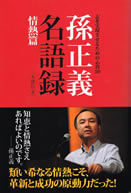 孫正義名語録 情熱篇 志を実現させるための心得50