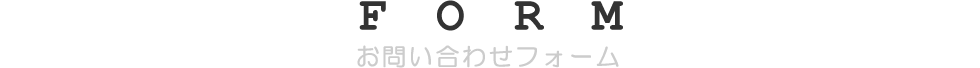 JFPお問い合わせフォーム